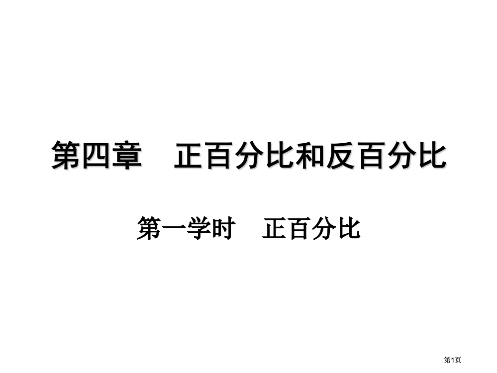 正比例的意义公开课一等奖优质课大赛微课获奖课件