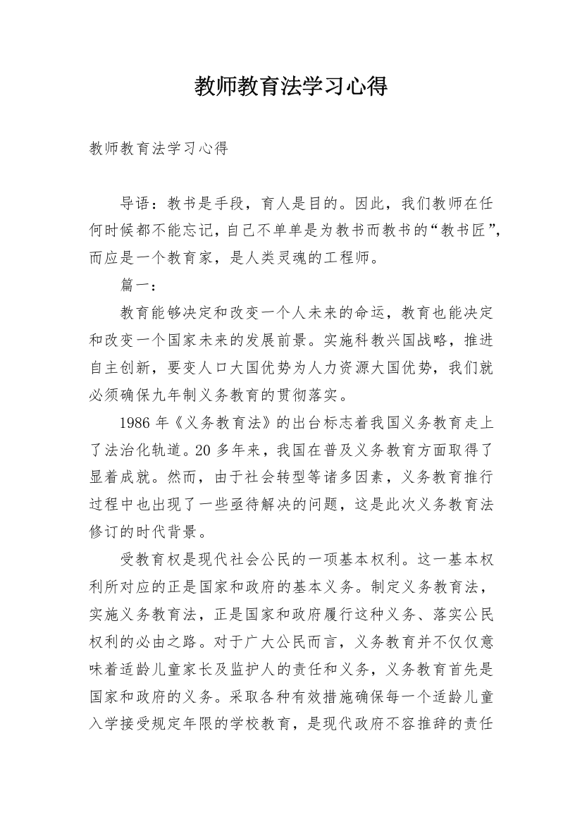 教师教育法学习心得