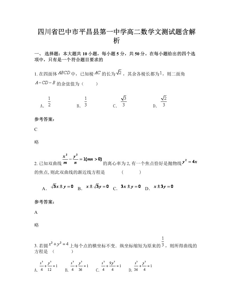 四川省巴中市平昌县第一中学高二数学文测试题含解析