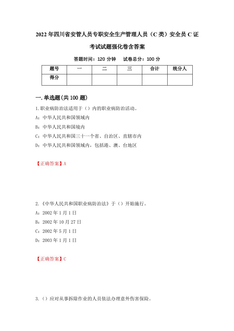 2022年四川省安管人员专职安全生产管理人员C类安全员C证考试试题强化卷含答案第68套