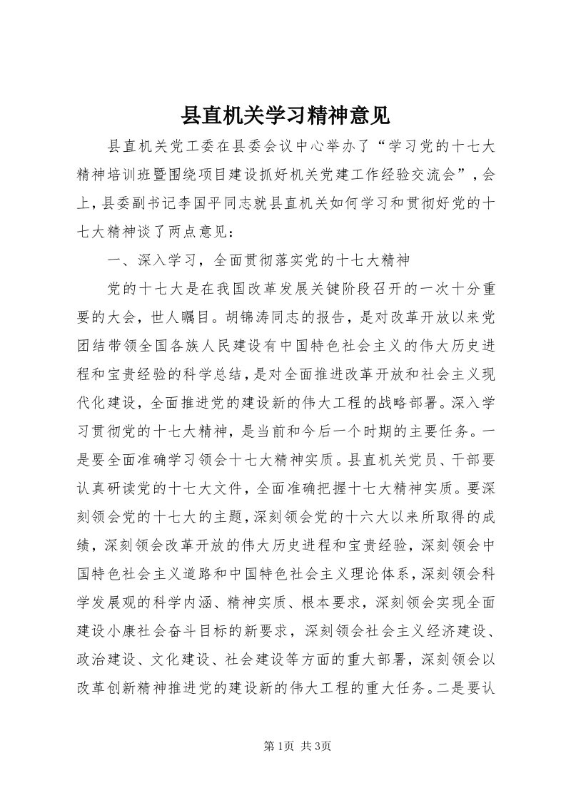 6县直机关学习精神意见