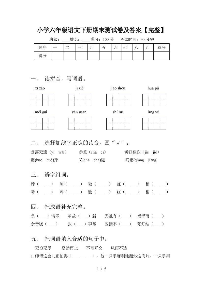 小学六年级语文下册期末测试卷及答案【完整】