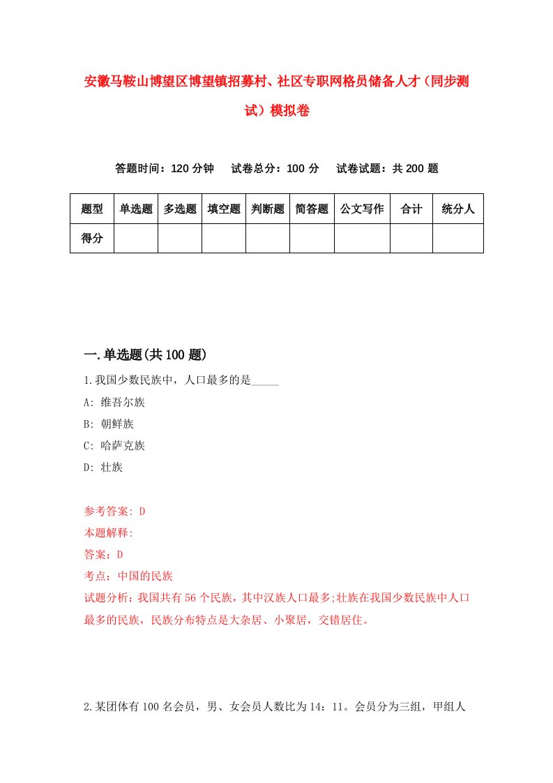 安徽马鞍山博望区博望镇招募村社区专职网格员储备人才同步测试模拟卷第79套