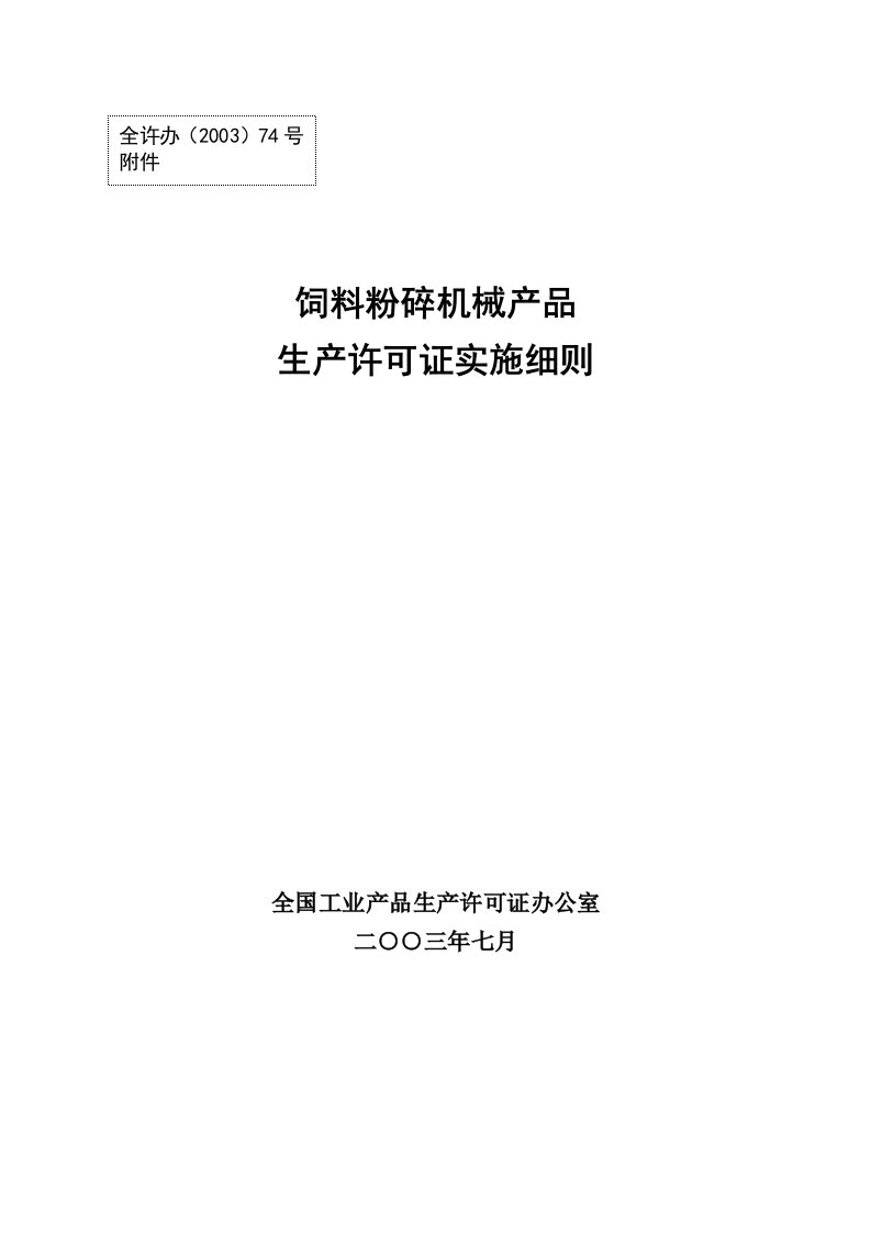 饲料粉碎机械产品生产许可证实施细则