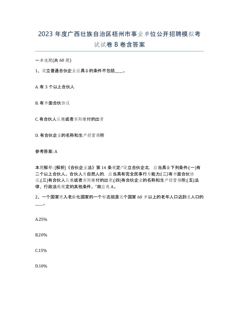 2023年度广西壮族自治区梧州市事业单位公开招聘模拟考试试卷B卷含答案