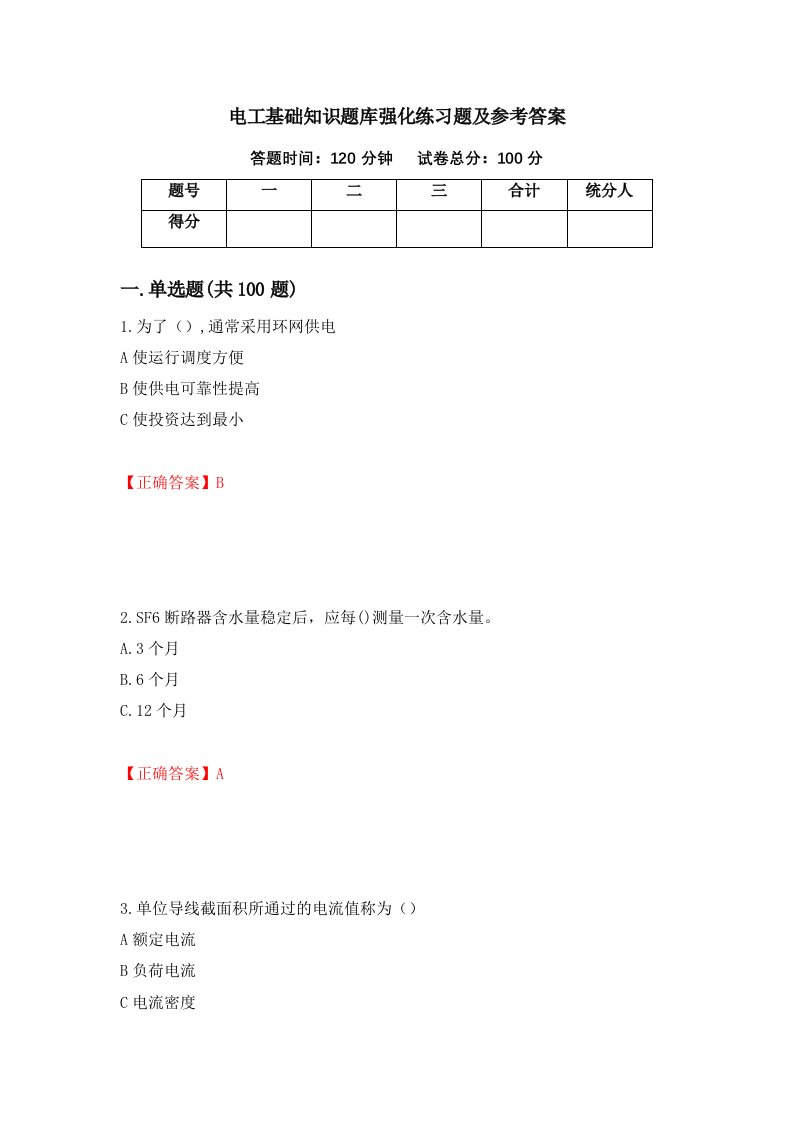 电工基础知识题库强化练习题及参考答案92