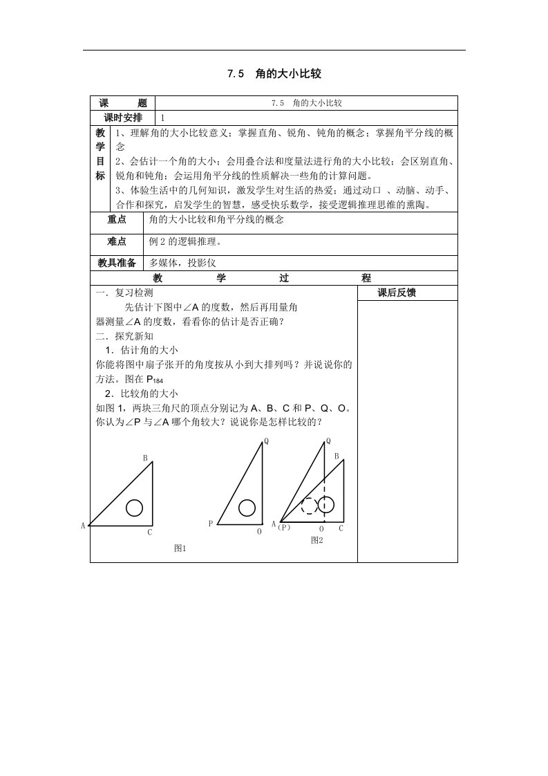 数学：7.5《角的大小比较》教案（浙教版七年级上）