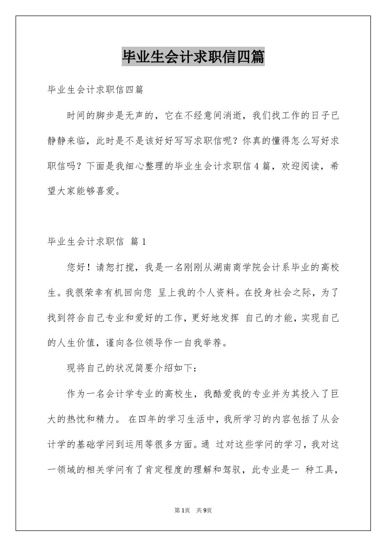 毕业生会计求职信四篇例文