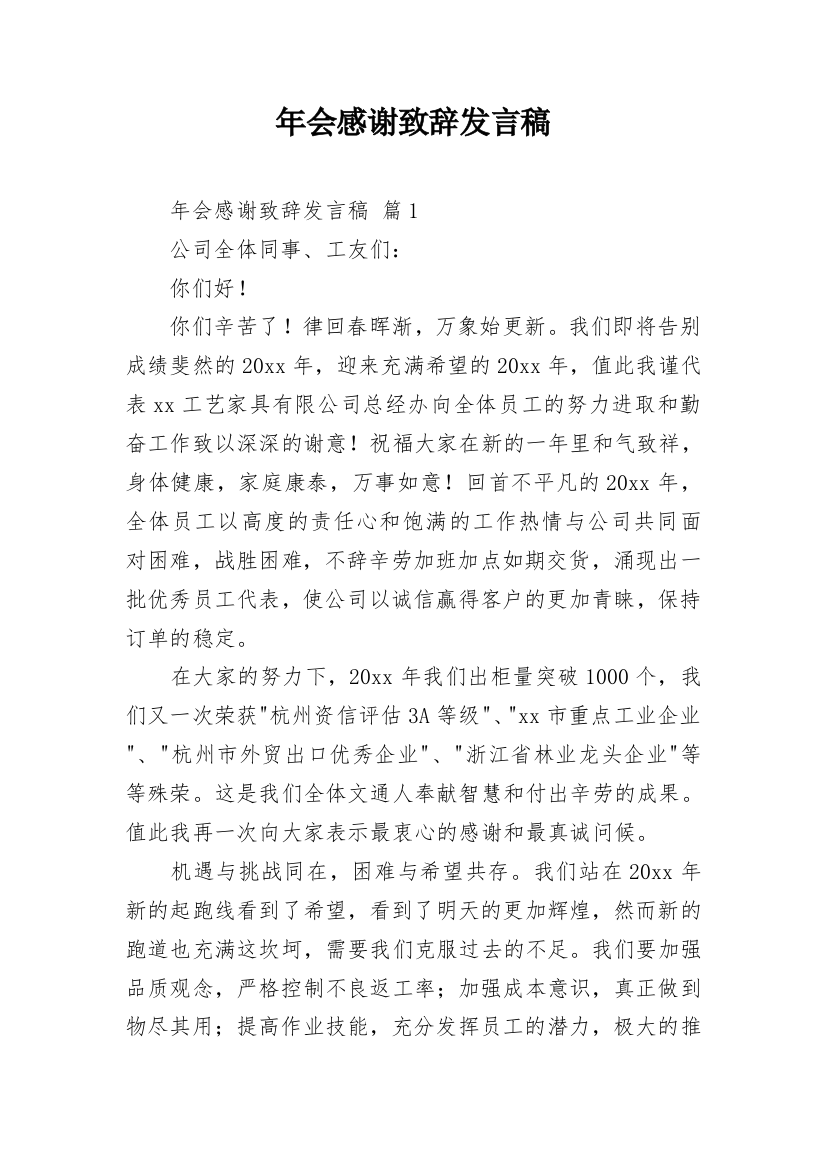 年会感谢致辞发言稿