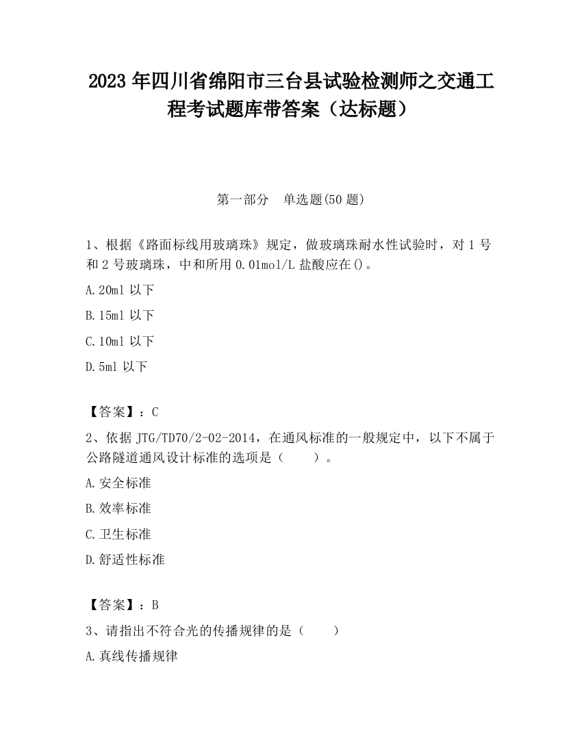 2023年四川省绵阳市三台县试验检测师之交通工程考试题库带答案（达标题）