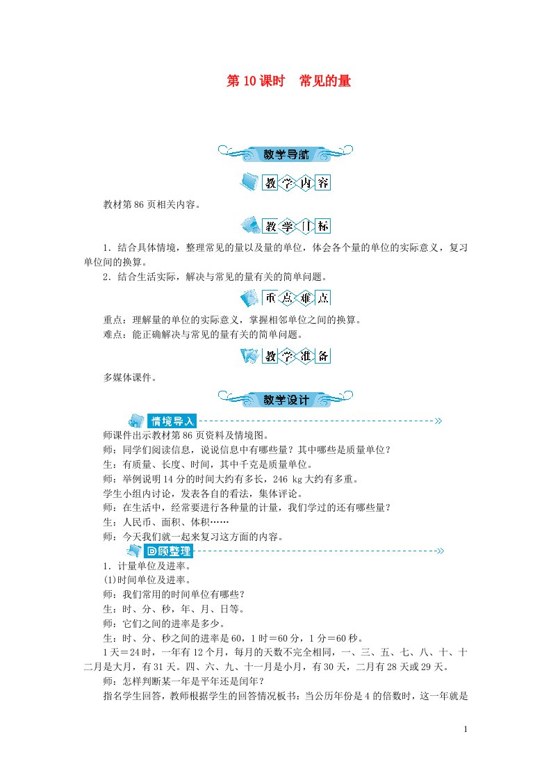 六年级数学下册总复习数与代数第10课时常见的量教案北师大版