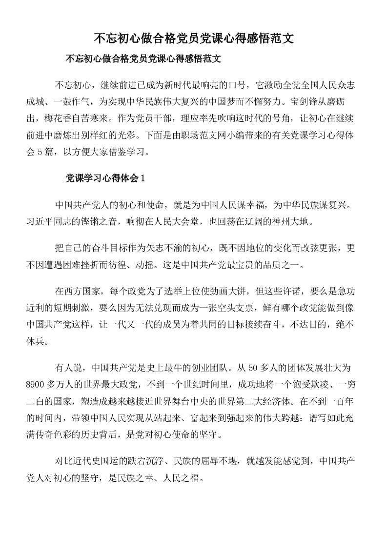 不忘初心做合格党员党课心得感悟范文