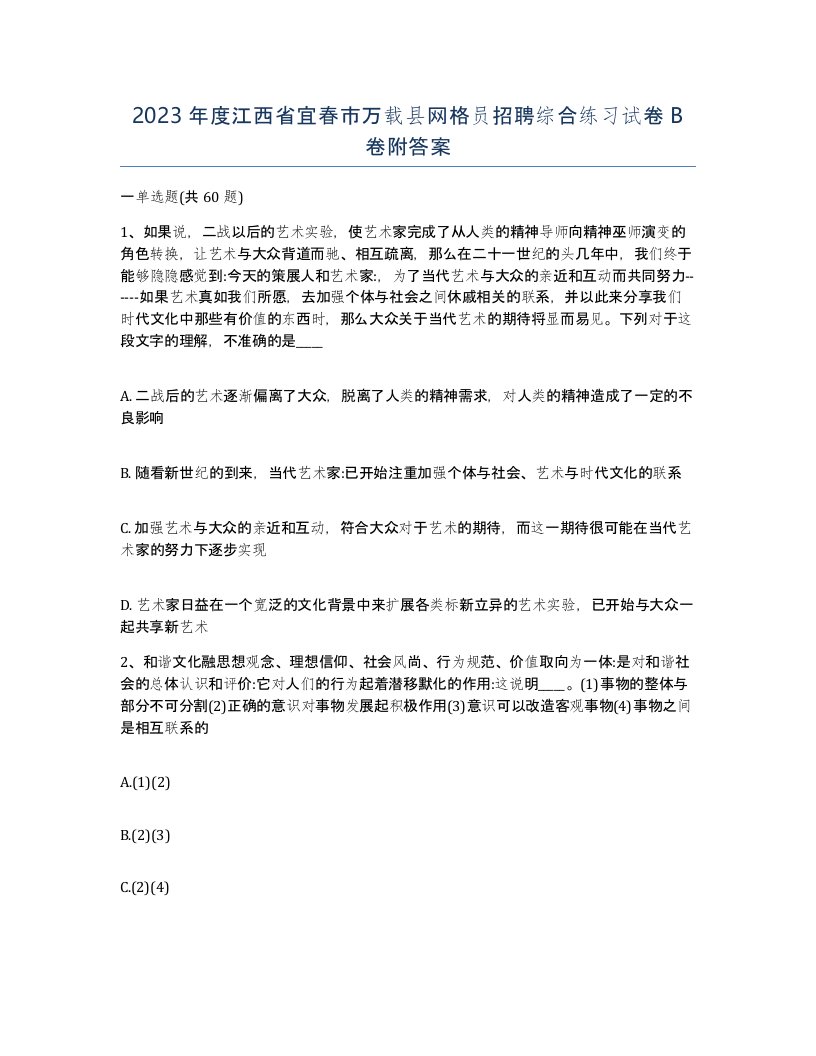 2023年度江西省宜春市万载县网格员招聘综合练习试卷B卷附答案