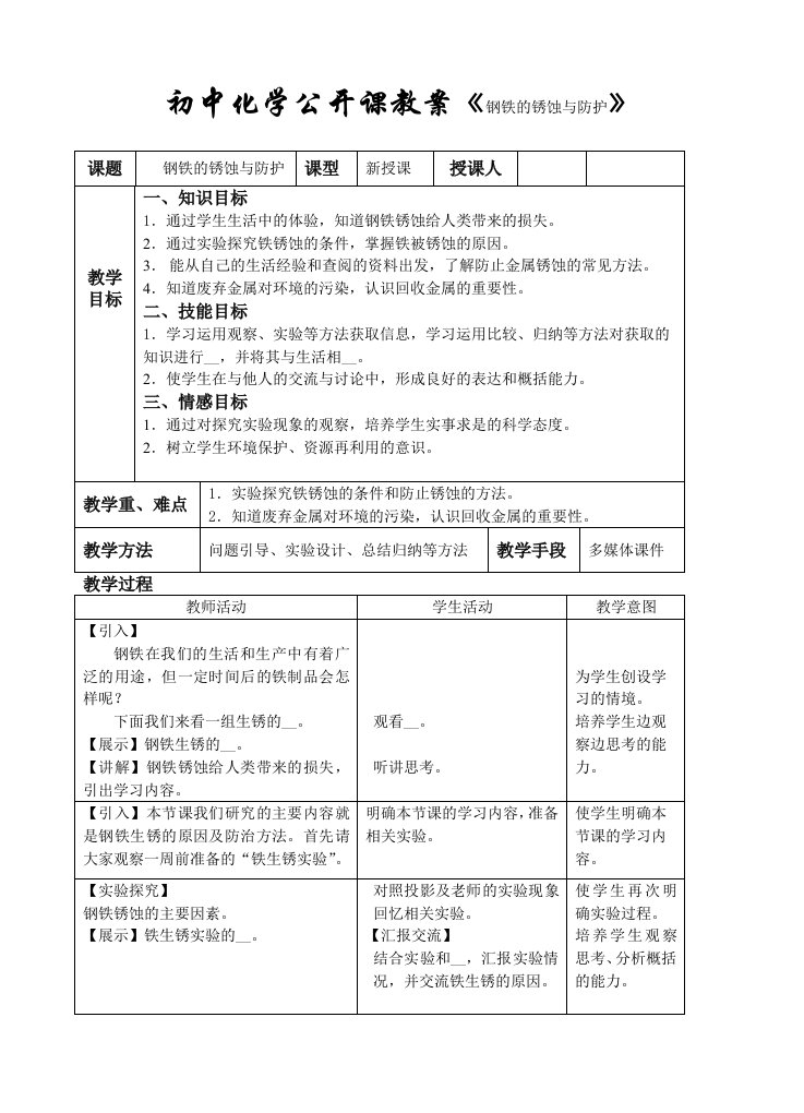 初中化学公开课教案《钢铁的锈蚀与防护》