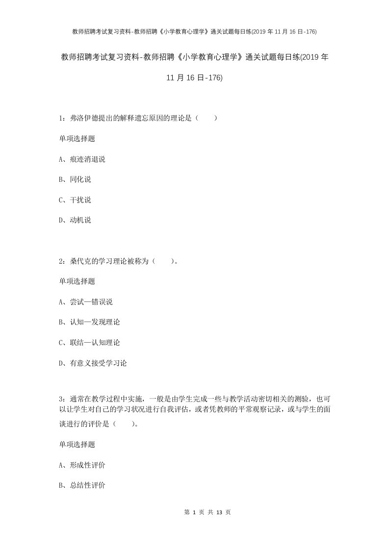 教师招聘考试复习资料-教师招聘小学教育心理学通关试题每日练2019年11月16日-176