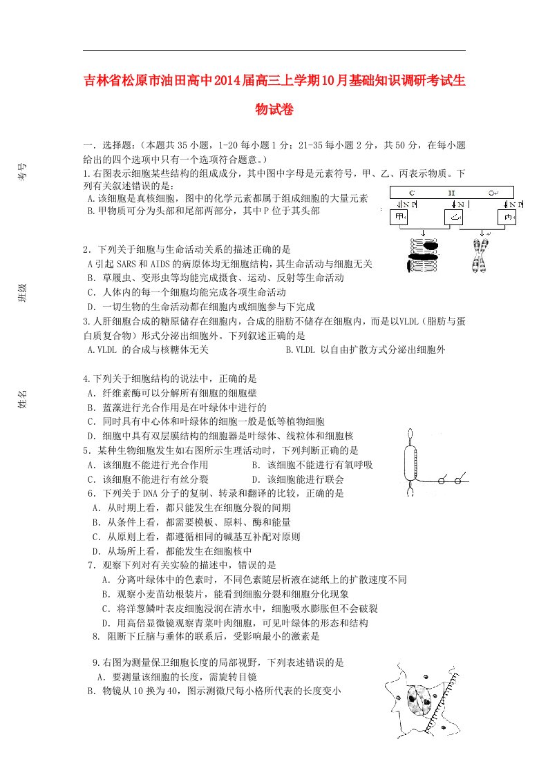 吉林省松原市油田高中202X届高三生物上学期202x月基础知识调研考试试题新人教版