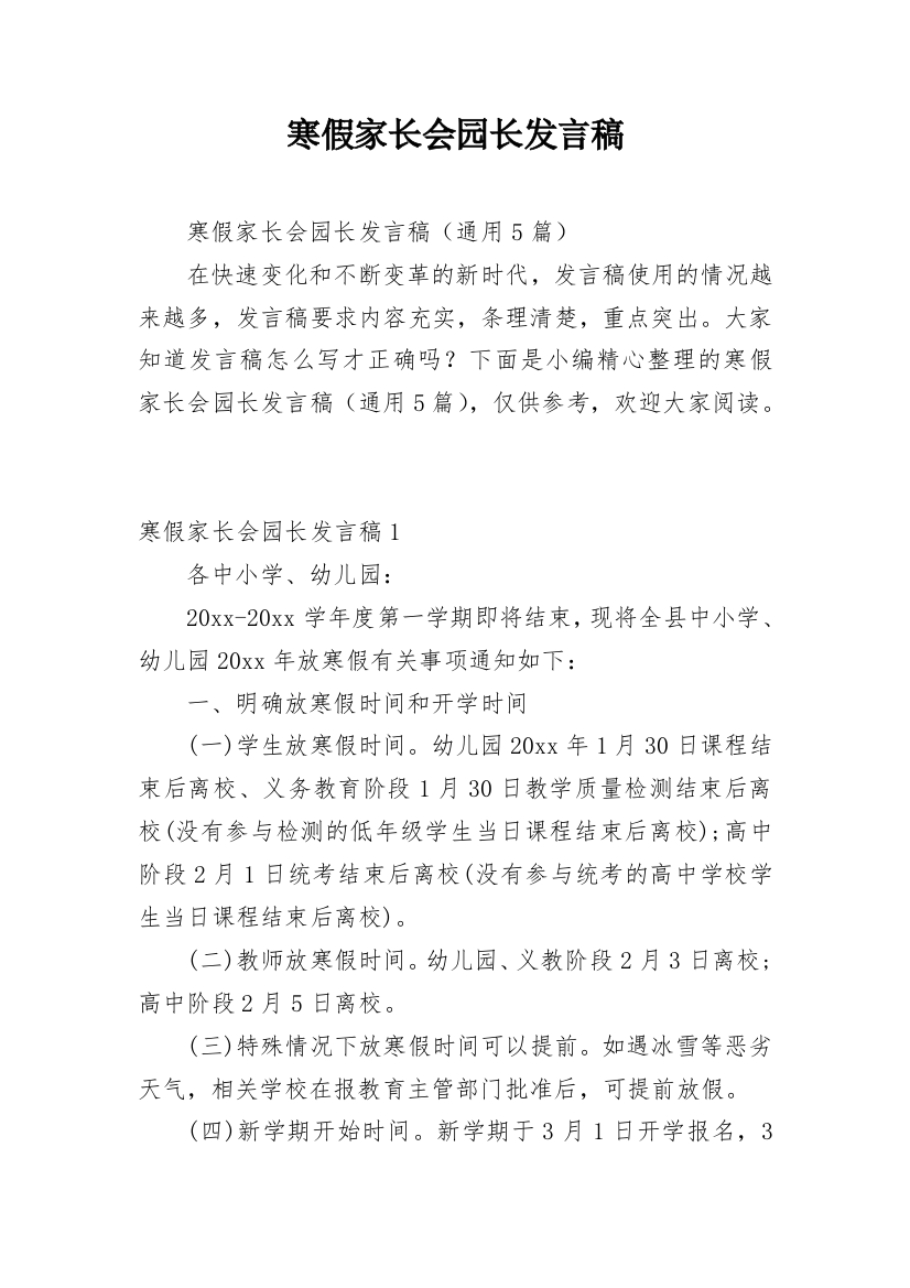 寒假家长会园长发言稿