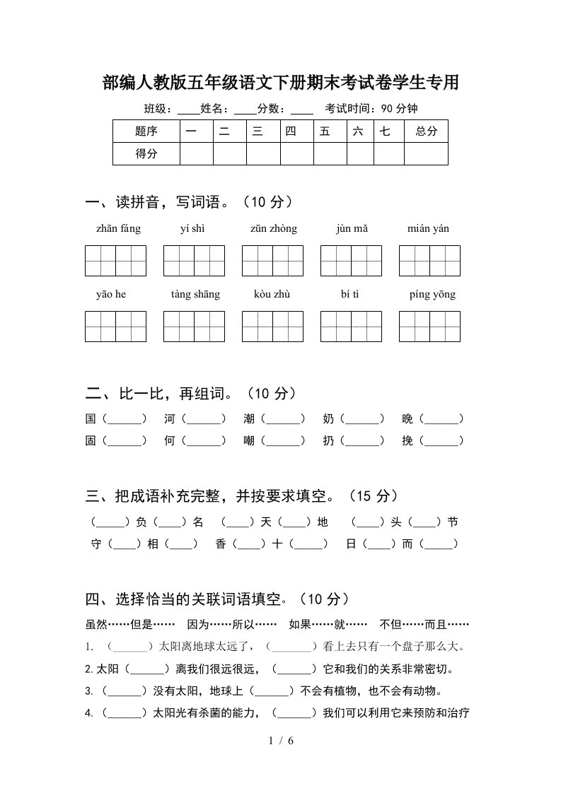 部编人教版五年级语文下册期末考试卷学生专用