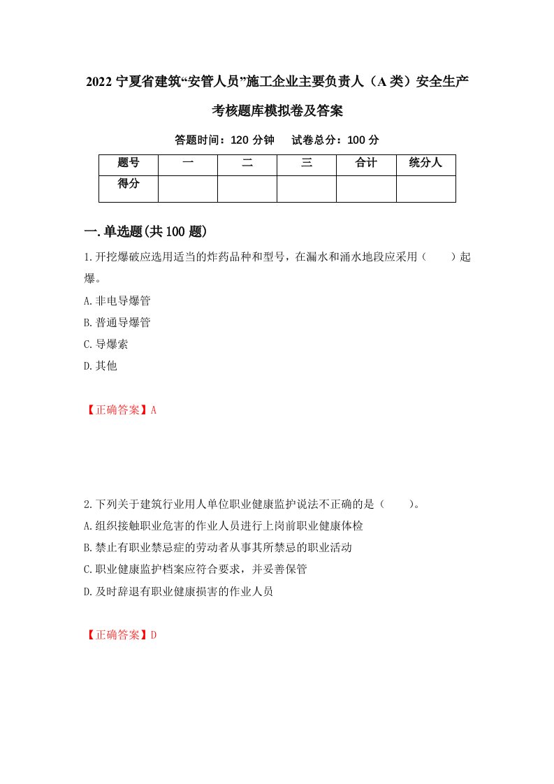 2022宁夏省建筑安管人员施工企业主要负责人A类安全生产考核题库模拟卷及答案42