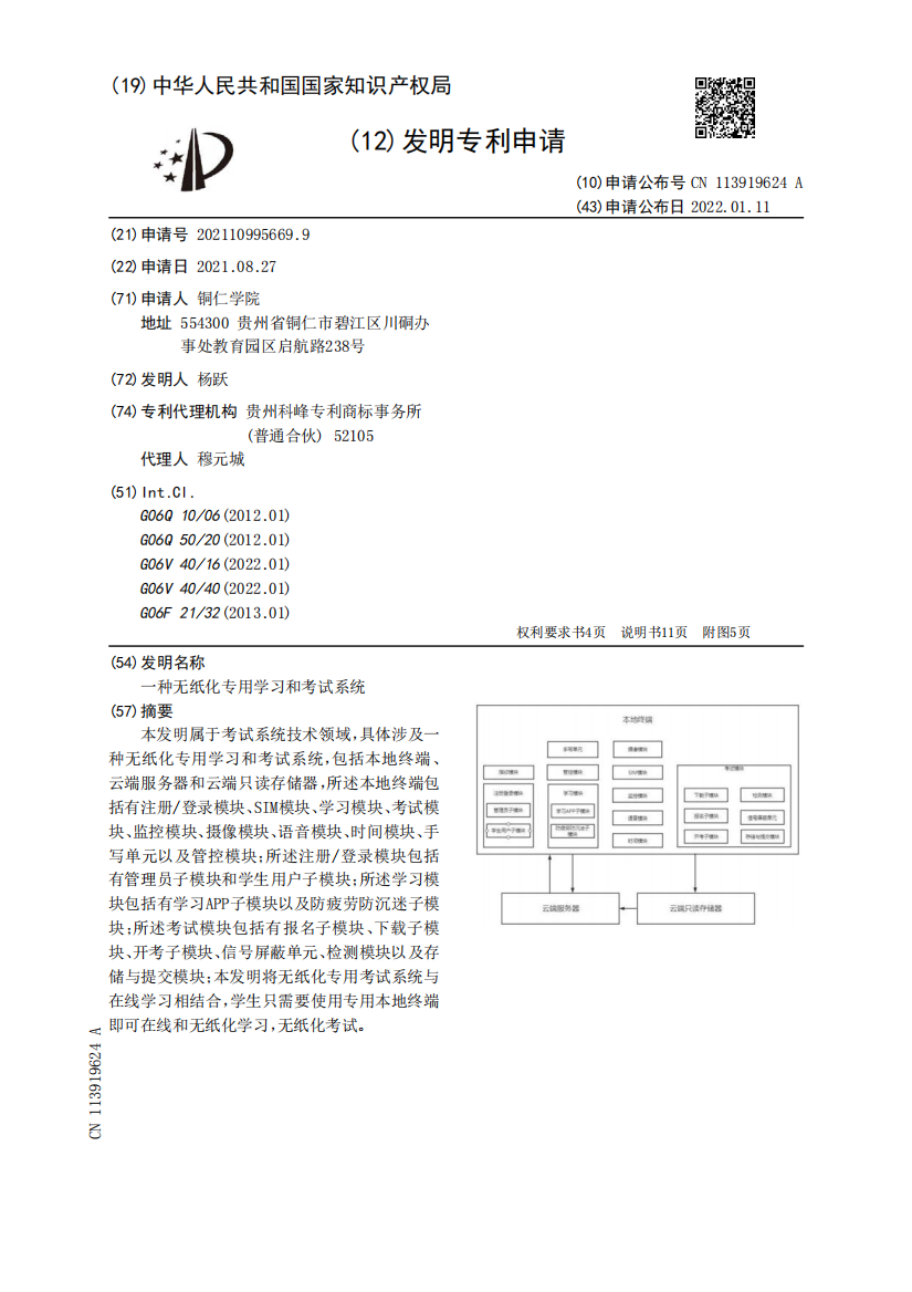 一种无纸化专用学习和考试系统