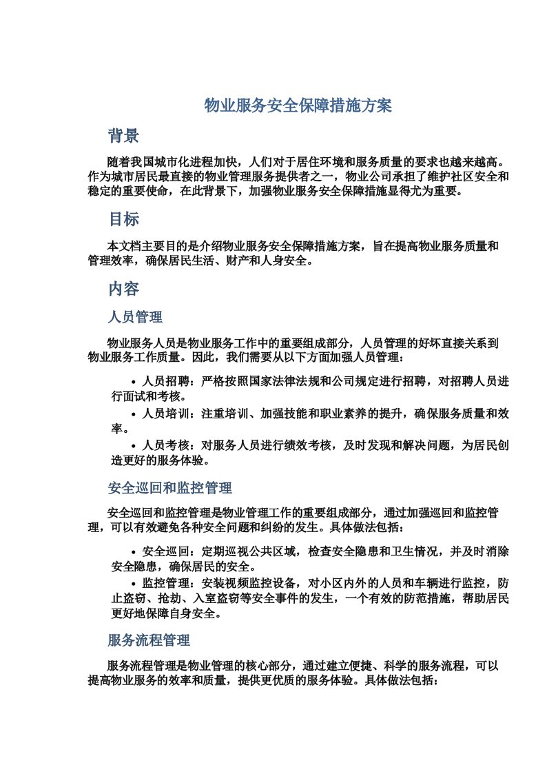 物业服务安全保障措施方案