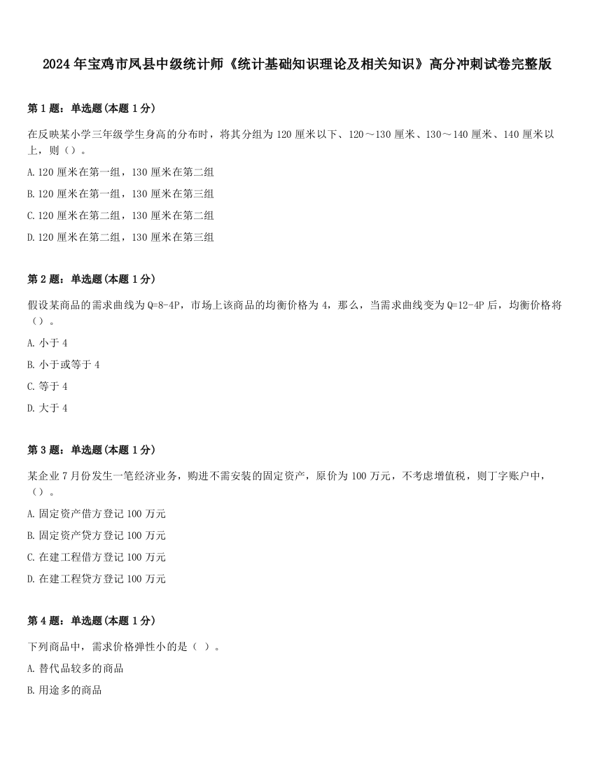 2024年宝鸡市凤县中级统计师《统计基础知识理论及相关知识》高分冲刺试卷完整版