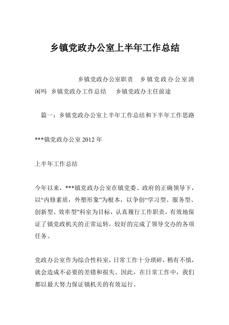 乡镇党政办公室上半年工作总结