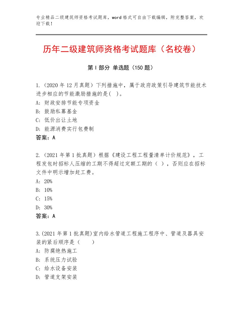 历年二级建筑师资格考试王牌题库带解析答案