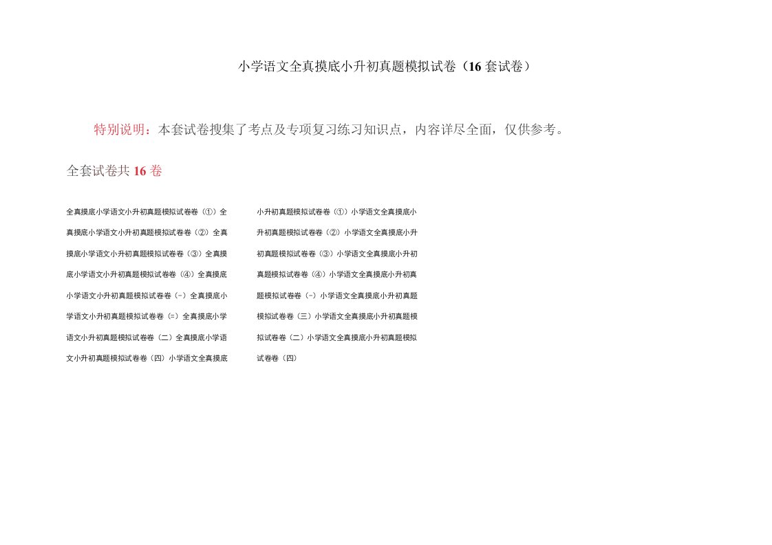 小学语文全真摸底小升初真题模拟试卷(16套试卷)