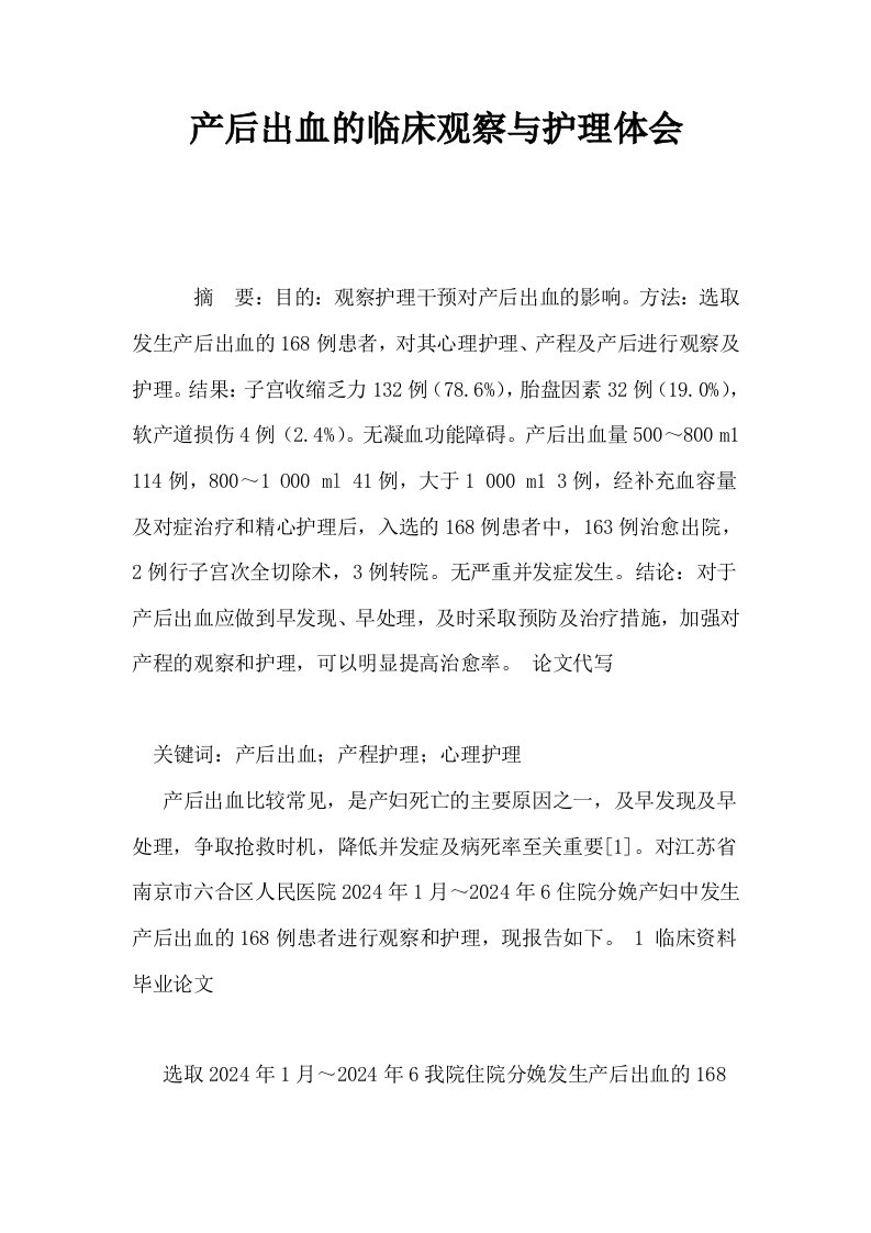 产后出血的临床观察与护理体会