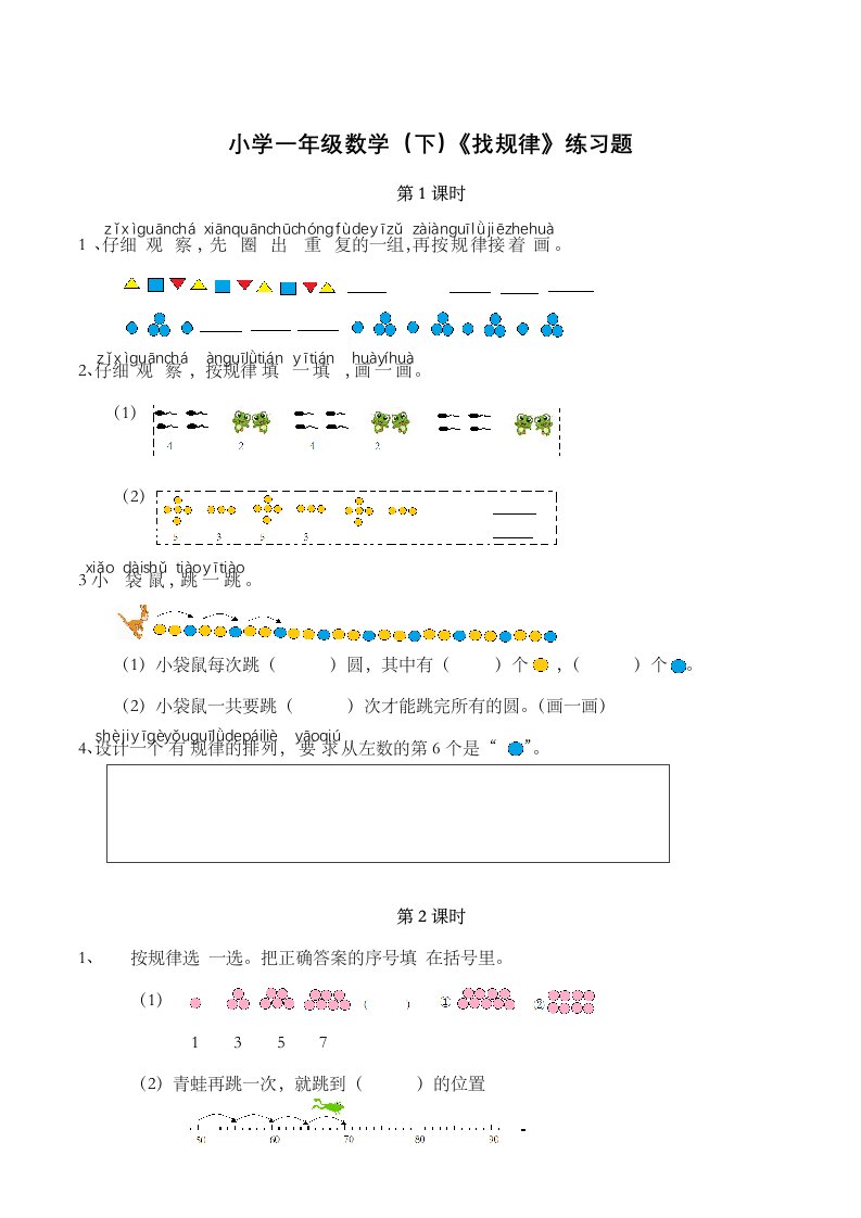 小学一年级数学（下）《找规律》练习题(含答案)