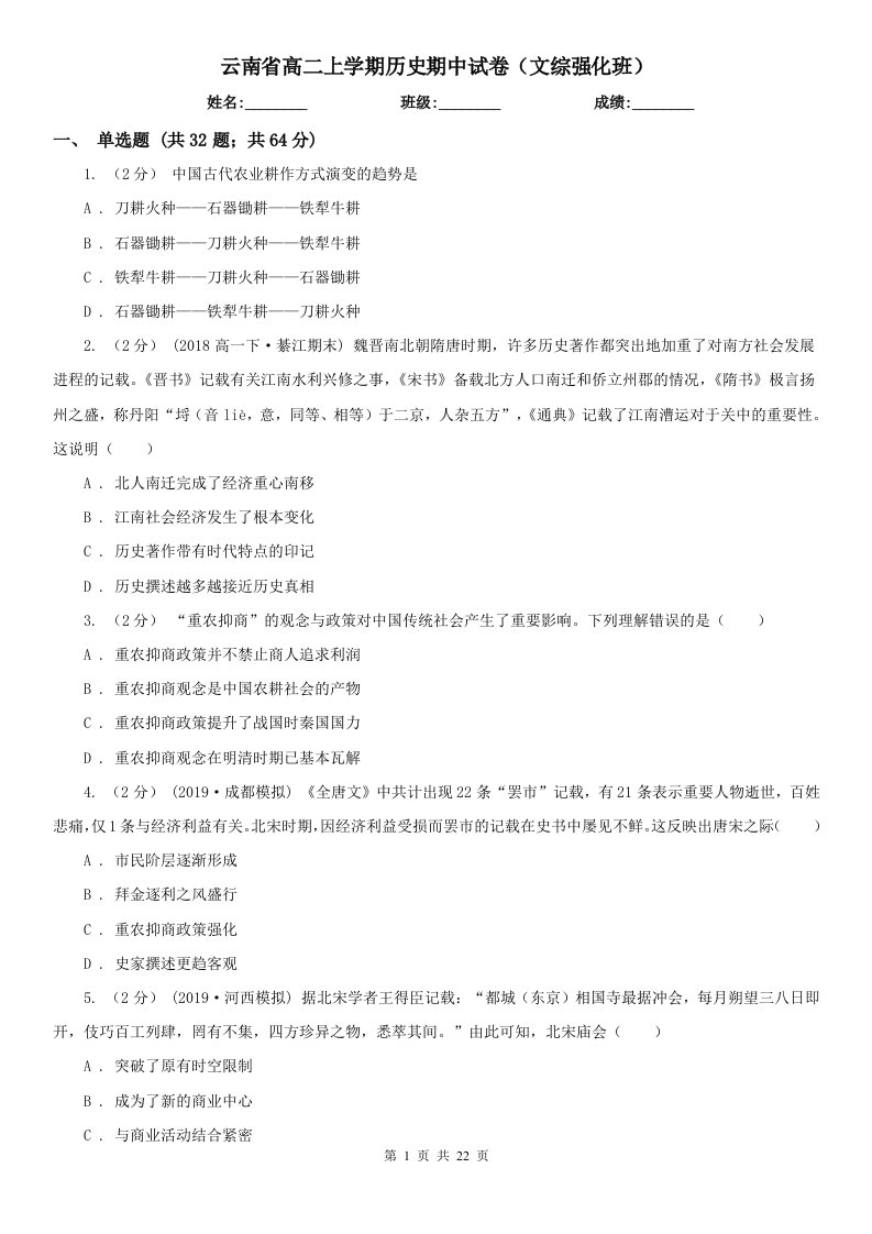 云南省高二上学期历史期中试卷（文综强化班）