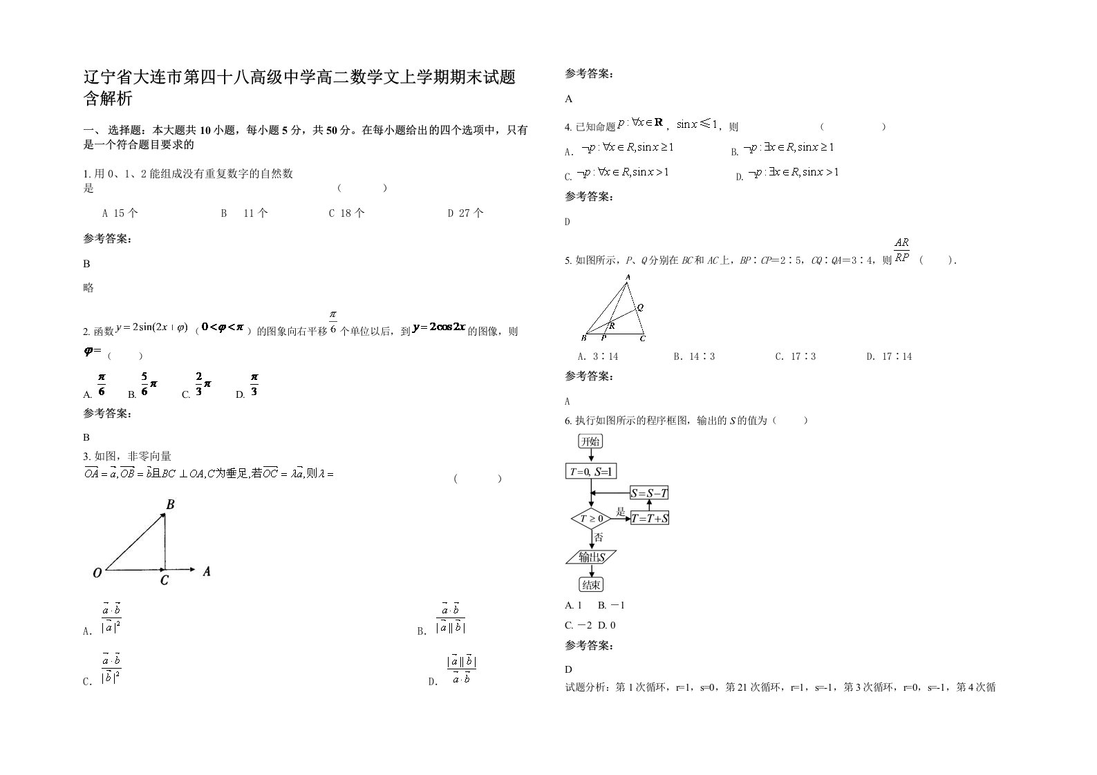 辽宁省大连市第四十八高级中学高二数学文上学期期末试题含解析