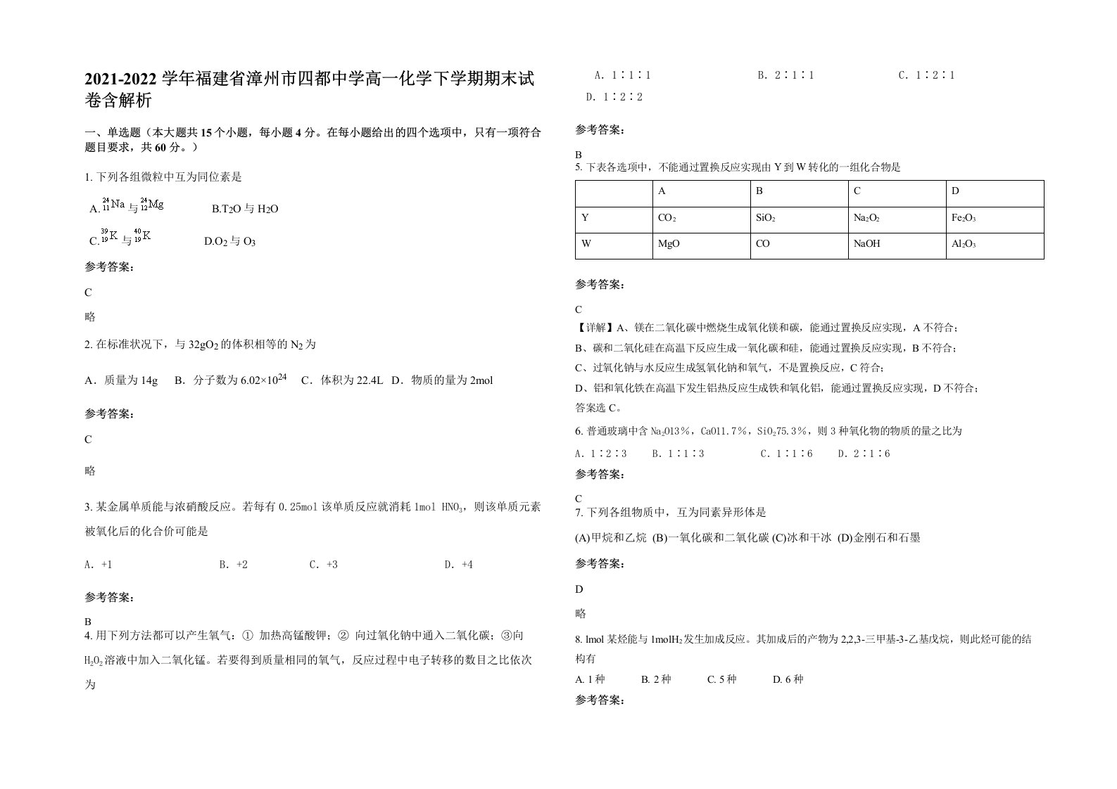 2021-2022学年福建省漳州市四都中学高一化学下学期期末试卷含解析