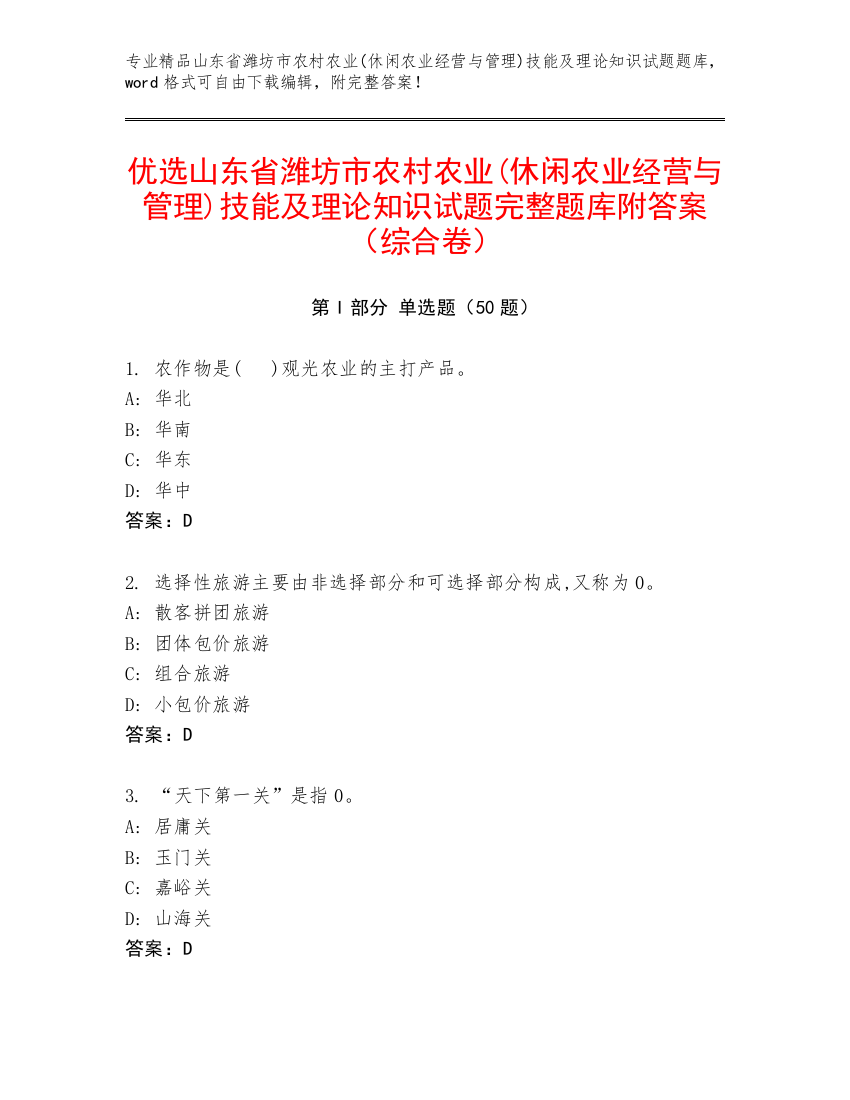 优选山东省潍坊市农村农业(休闲农业经营与管理)技能及理论知识试题完整题库附答案（综合卷）