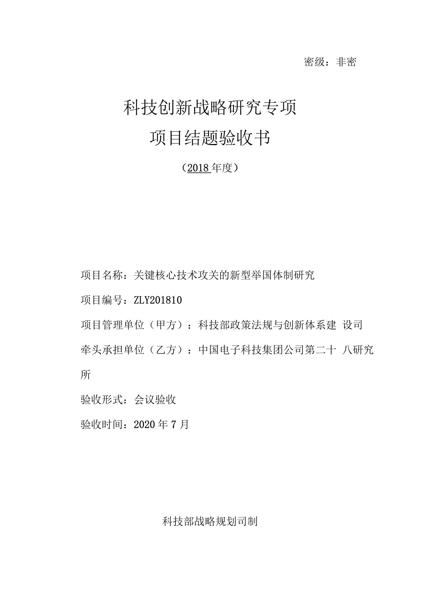 6《关键核心技术攻关的新型举国体制研究》结题验收书