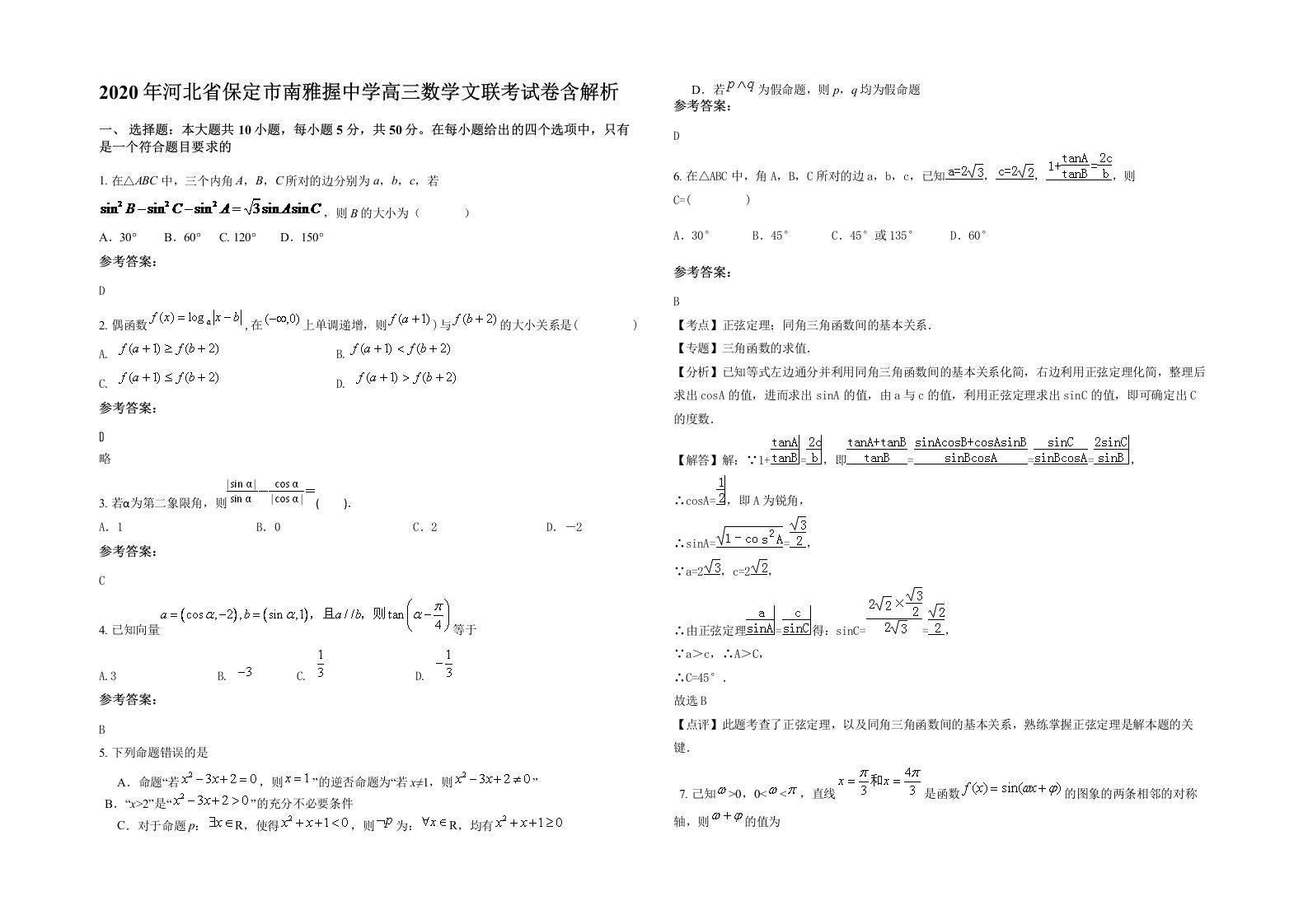 2020年河北省保定市南雅握中学高三数学文联考试卷含解析