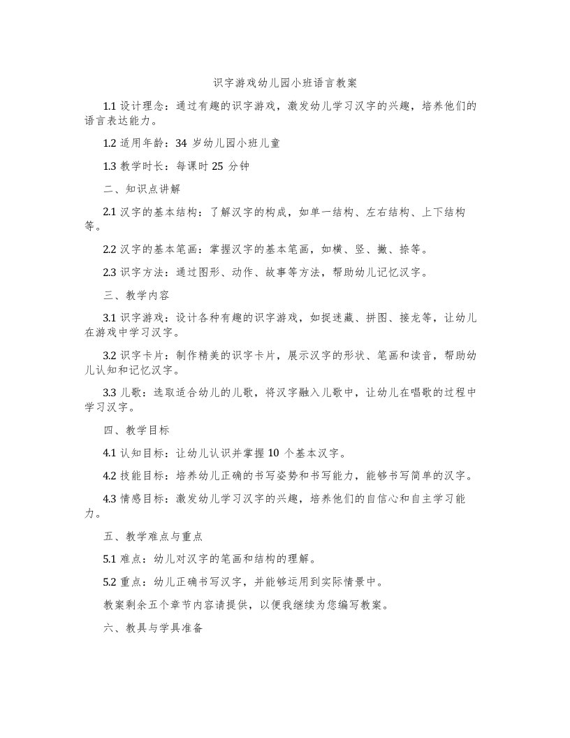 识字游戏幼儿园小班语言教案