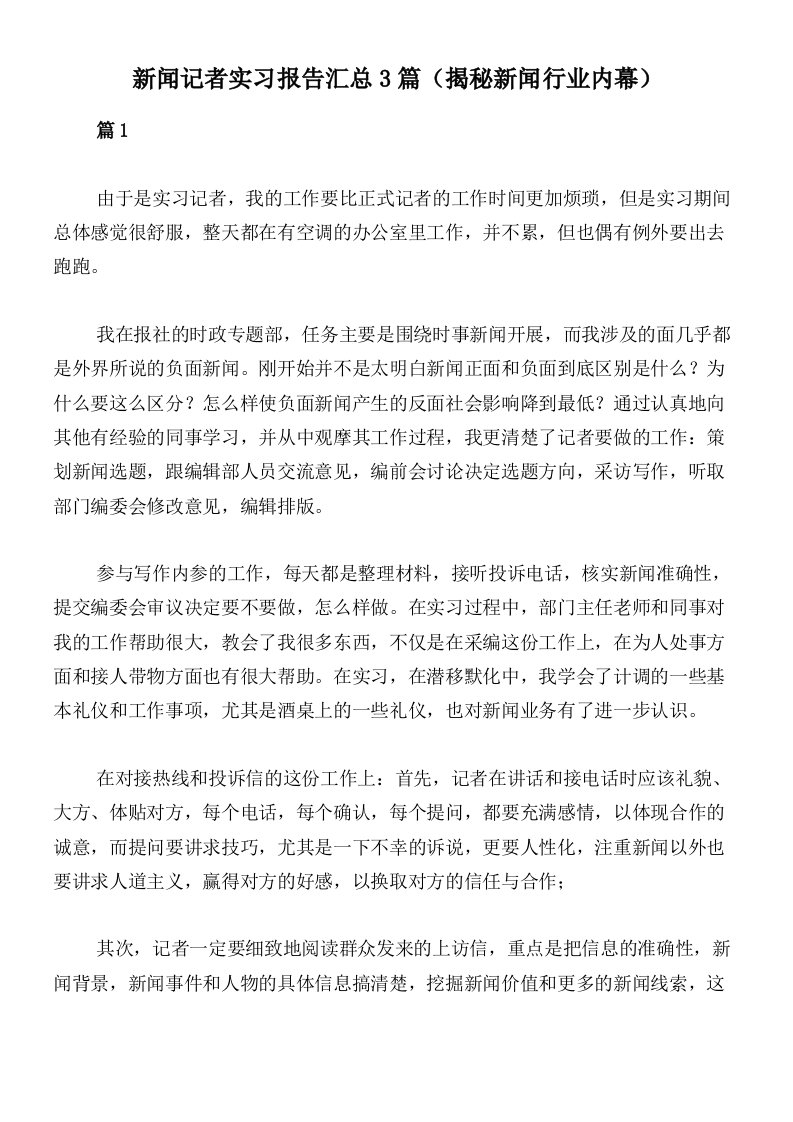 新闻记者实习报告汇总3篇（揭秘新闻行业内幕）