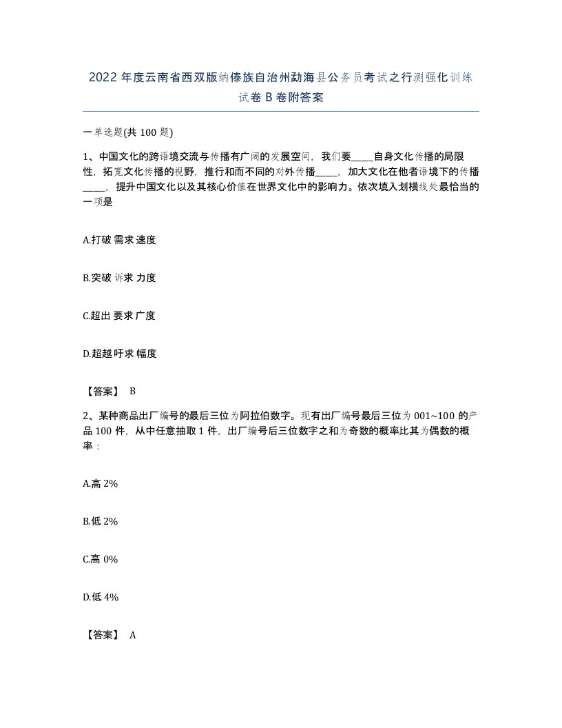 2022年度云南省西双版纳傣族自治州勐海县公务员考试之行测强化训练试卷B卷附答案