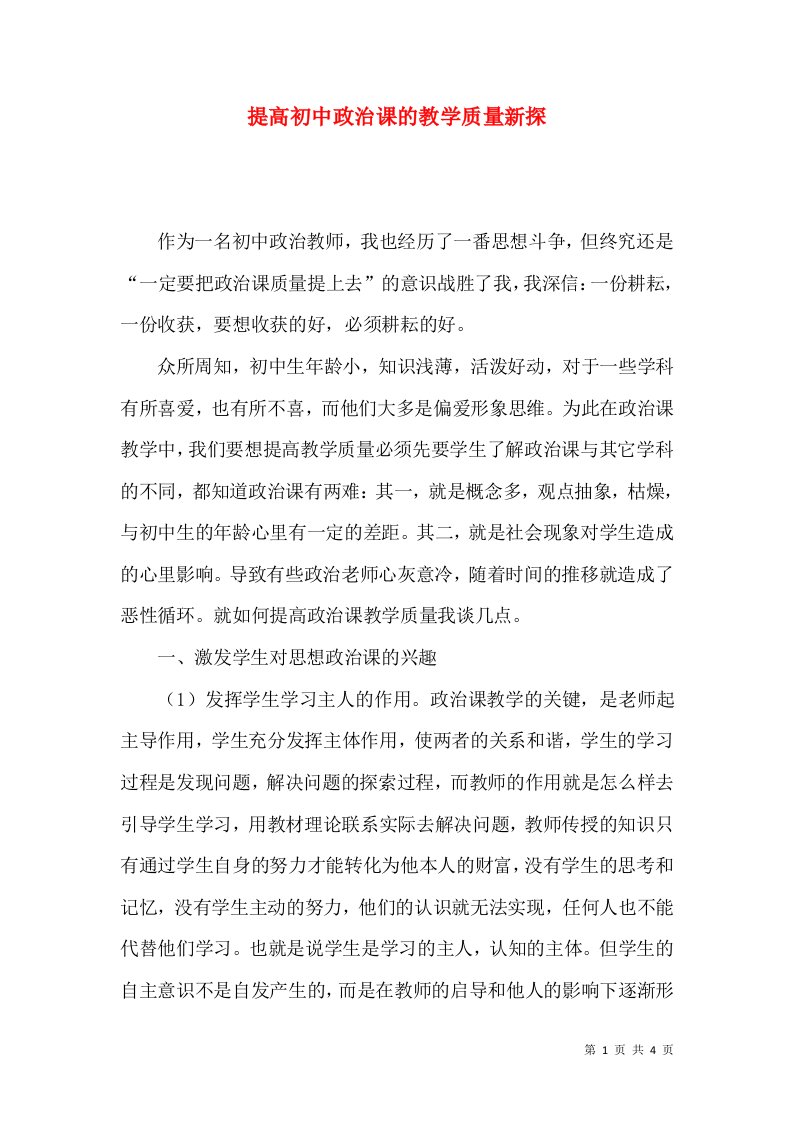 提高初中政治课的教学质量新探