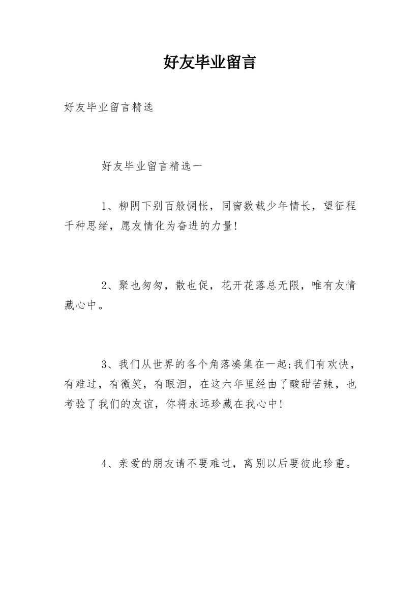 好友毕业留言_1