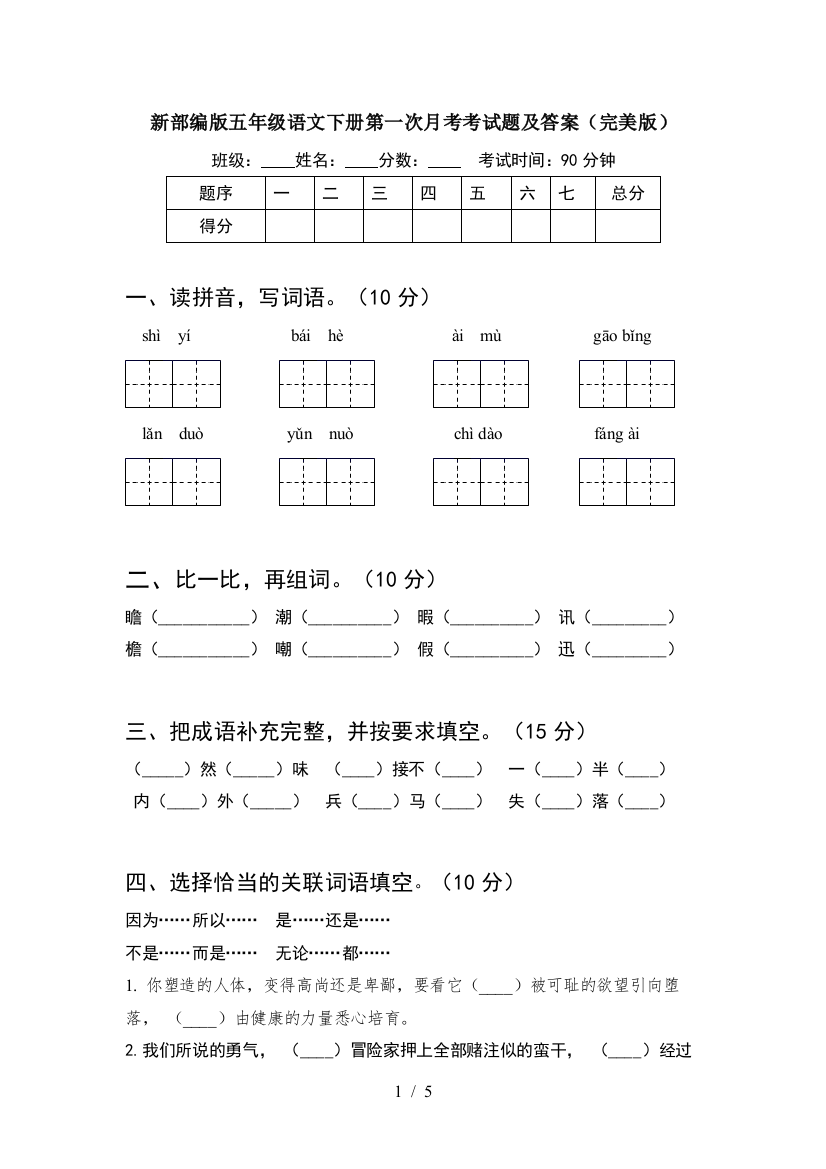 新部编版五年级语文下册第一次月考考试题及答案(完美版)