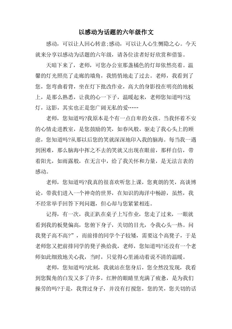 以感动为话题的六年级作文