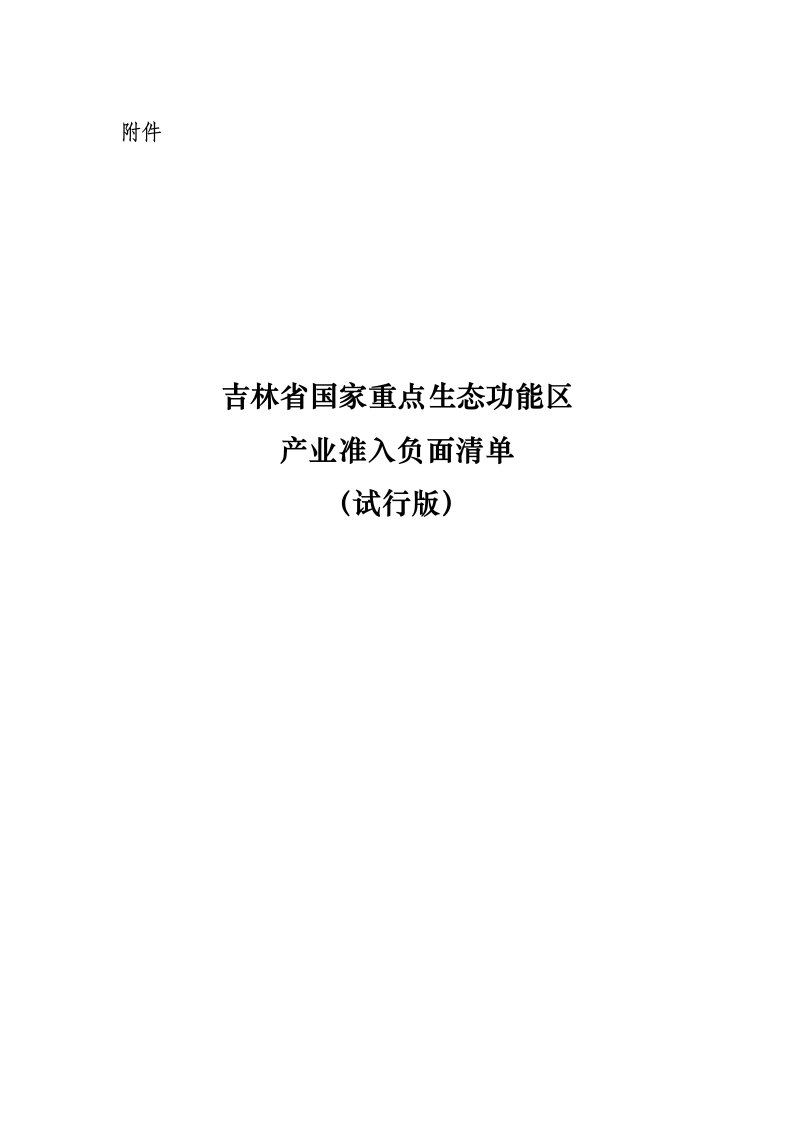 附件.吉林省国家重点生态功能区产业准入负面清单（试行版）