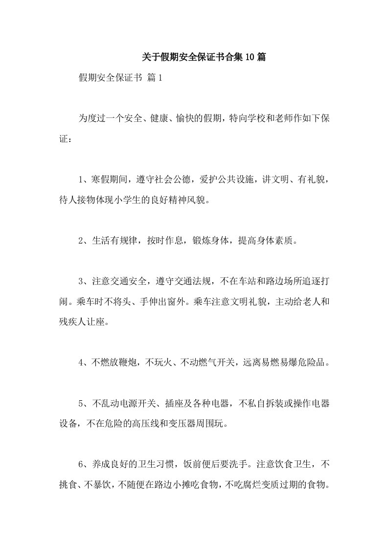 关于假期安全保证书合集10篇