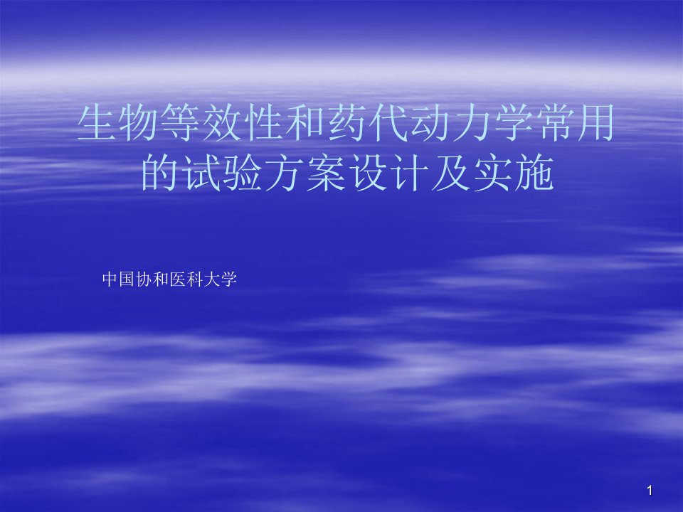 生物等效性和药代动力学常用的试验方案设计及实施