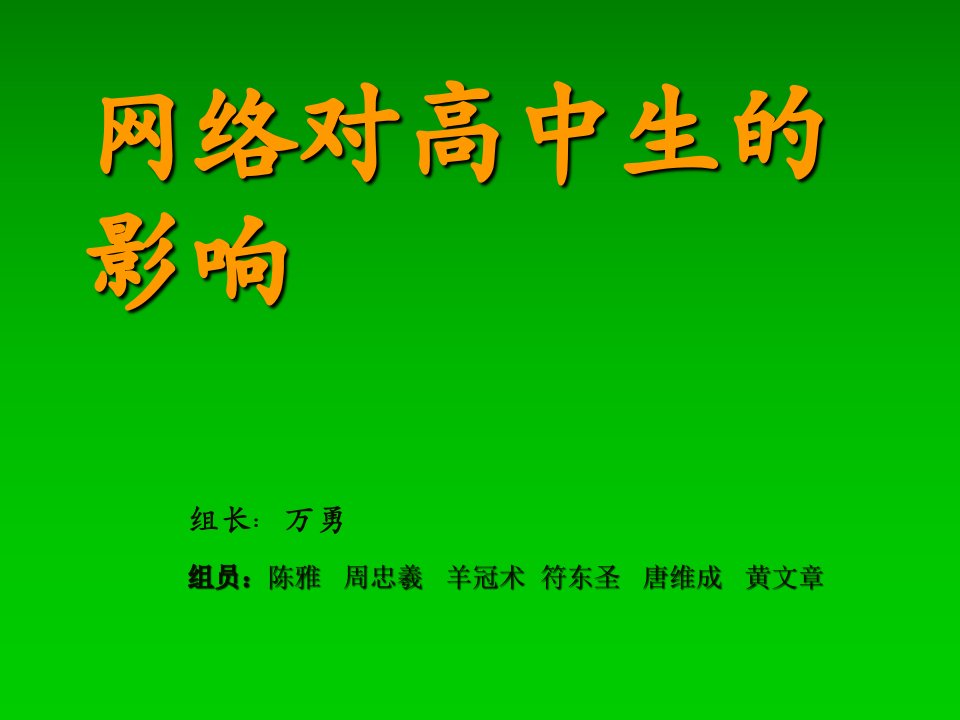 网络对高中生的影响ppt课件