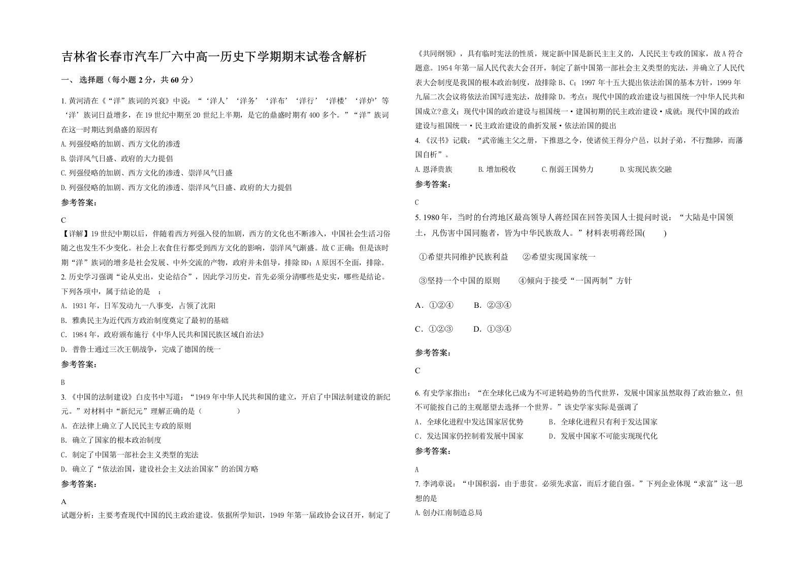 吉林省长春市汽车厂六中高一历史下学期期末试卷含解析