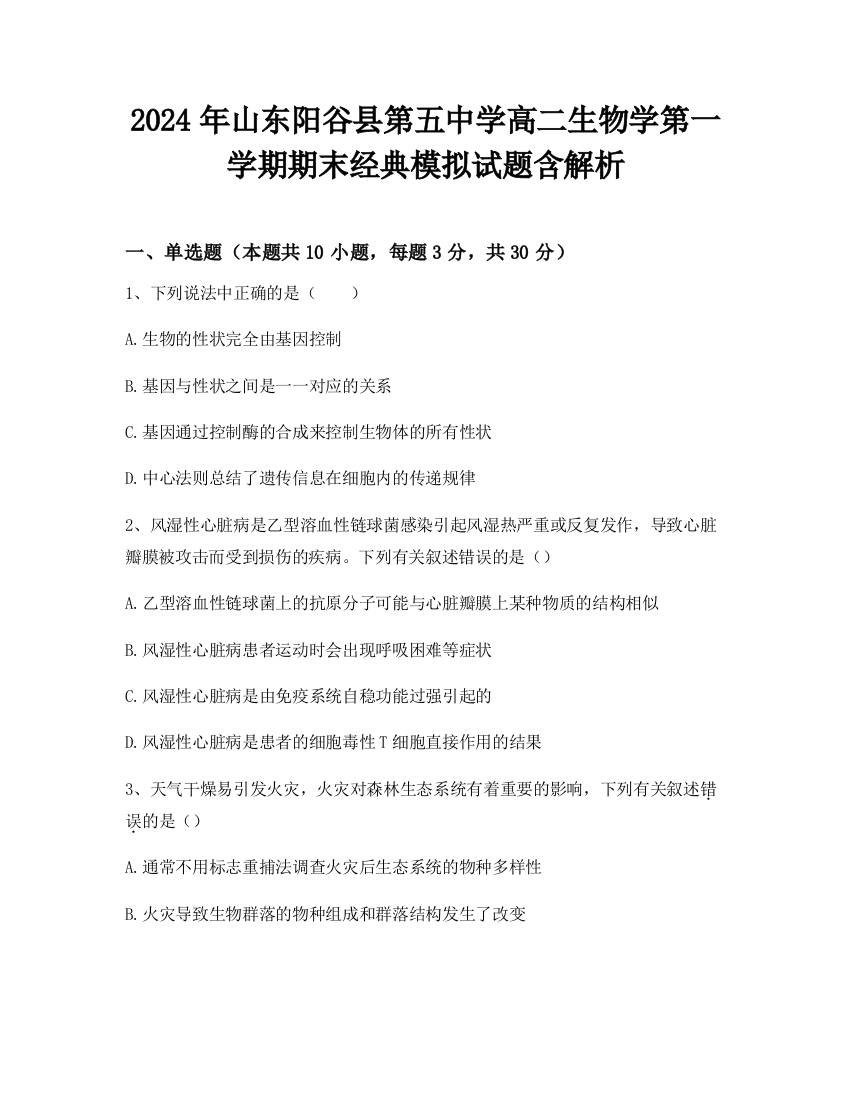 2024年山东阳谷县第五中学高二生物学第一学期期末经典模拟试题含解析